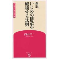 いじめの構造を破壊する法則/向山洋一 | bookfanプレミアム