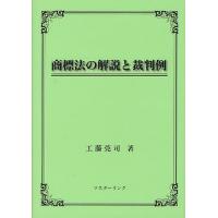 商標法の解説と裁判例/工藤莞司 | bookfanプレミアム