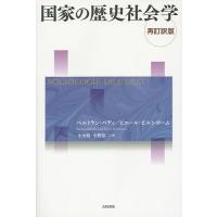 国家の歴史社会学/ベルトラン・バディ/ピエール・ビルンボーム/小山勉 | bookfanプレミアム