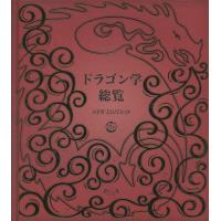 ドラゴン学総覧 NEW EDITION/ドゥガルド・A・スティール/S．A．S．D．/こどもくらぶ | bookfanプレミアム