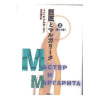 巨匠とマルガリータ 上/ミハイル・ブルガーコフ/法木綾子 | bookfanプレミアム
