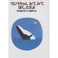 クジラちゃんみて、みて、ぼく、とぶよ/灰谷健次郎/高畠純 | bookfanプレミアム
