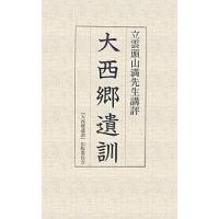 大西郷遺訓 立雲頭山満先生講評/『大西郷遺訓』出版委員会 | bookfanプレミアム