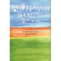 開運NAVI!! 誰も知らない気のはなし/せんきゅ〜る☆ハイグム/成合弘 | bookfanプレミアム