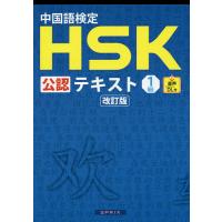 中国語検定HSK公認テキスト1級/宮岸雄介 | bookfanプレミアム