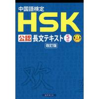 中国語検定HSK公認長文テキスト5級/スプリックス中国語教育事業部 | bookfanプレミアム