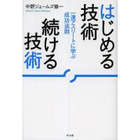 はじめる技術続ける技術 一流アスリートに学ぶ成功法則/中野ジェームズ修一 | bookfanプレミアム