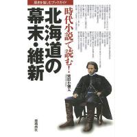 時代小説で読む!北海道の幕末・維新 歴史を愉しむブックガイド/鷲田小彌太 | bookfanプレミアム