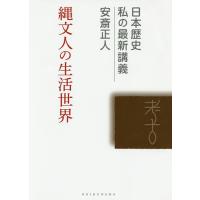 縄文人の生活世界/安斎正人 | bookfanプレミアム