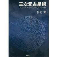三次元占星術/松村潔 | bookfanプレミアム