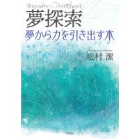 夢探索 Dream Method 夢から力を引き出す本/松村潔 | bookfanプレミアム