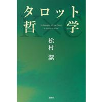 タロットの神秘と解釈 松村潔／著 タロットの神秘と解釈 』（日本語） 商品詳細｜タロットカード