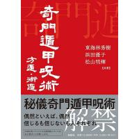 東海林秀樹 符呪 奇門遁甲 占法要義（趣味の本） | 本、雑誌、コミック