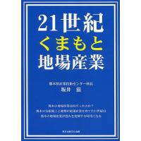 21世紀くまもと地場産業/坂井滋 | bookfanプレミアム