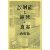 放射能と原発の真実 No Nukes No War No Nukes New Life/内海聡 | bookfanプレミアム