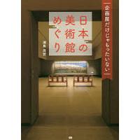 企画展だけじゃもったいない日本の美術館めぐり/浦島茂世 | bookfanプレミアム