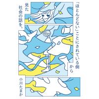 「ほとんどない」ことにされている側から見た社会の話を。/小川たまか | bookfanプレミアム