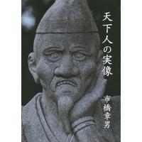 天下人の実像/市橋章男 | bookfanプレミアム