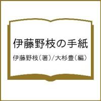 伊藤野枝の手紙/伊藤野枝/大杉豊 | bookfanプレミアム