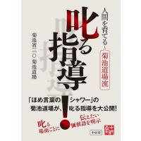 叱る指導 人間を育てる菊池道場流/菊池省三/菊池道場 | bookfanプレミアム