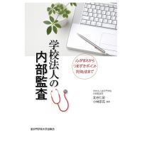 学校法人の内部監査 心がまえからつまずきポイント対処法まで/北谷仁宏/小林京花 | bookfanプレミアム