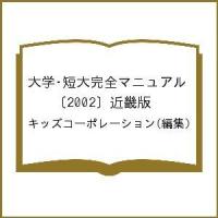 大学・短大完全マニュアル 〔2002〕近畿版/キッズコーポレーション | bookfanプレミアム