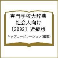 専門学校大辞典 社会人向け 〔2002〕近畿版/キッズコーポレーション | bookfanプレミアム