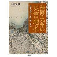 福岡・九州の災害地名 語源と地形から読み解く警告/池田善朗 | bookfanプレミアム