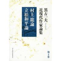 黒古一夫近現代作家論集 第4巻/黒古一夫 | bookfanプレミアム