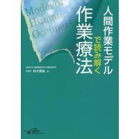 人間作業モデルで読み解く作業療法/鈴木憲雄 | bookfanプレミアム