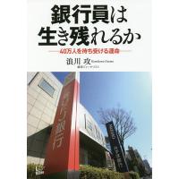 銀行員は生き残れるか 40万人を待ち受ける運命/浪川攻 | bookfanプレミアム