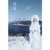 朝露 日本に住む脱北した元「帰国者」とアーティストとの共同プロジェクト/琴仙姫 | bookfanプレミアム