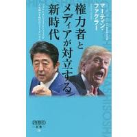 権力者とメディアが対立する新時代 ファクトよりフェイクニュースが人を動かす時代のジャーナリズム/マーティン・ファクラー | bookfanプレミアム