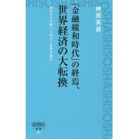 「金融緩和時代」の終焉、世界経済の大転換 統合から分断へと向かう世界を読む/榊原英資 | bookfanプレミアム