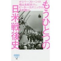 もうひとつの日米戦後史 原爆投下から始まった欺瞞に満ちた戦後史/オリバー・ストーン/鳩山友紀夫/ピーター・カズニック | bookfanプレミアム