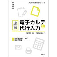 速習電子カルテと代行入力 『復習テスト』で理解度UP! 解決!実務の疑問・不安 医療事務職のための実践手引書/今田光一 | bookfanプレミアム