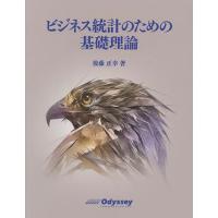 ビジネス統計のための基礎理論/後藤正幸 | bookfanプレミアム