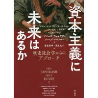 資本主義に未来はあるか 歴史社会学からのアプローチ/イマニュエル・ウォーラーステイン/ランドル・コリンズ | bookfanプレミアム