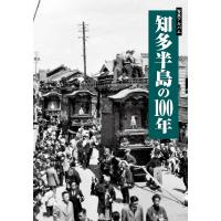 写真アルバム 知多半島の100年/森靖雄 | bookfanプレミアム