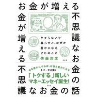 お金が増える不思議なお金の話 ケチらないで暮らすと、なぜか豊かになる20のこと/佐藤治彦 | bookfanプレミアム