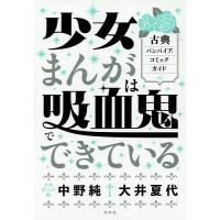 少女まんがは吸血鬼でできている 古典バンパイア・コミックガイド/中野純/大井夏代 | bookfanプレミアム