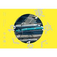 東京ぐるぐる/吉永陽一 | bookfanプレミアム