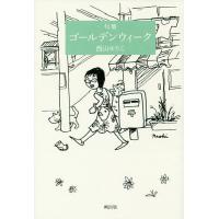 ゴールデンウィーク 句集/西山ゆりこ | bookfanプレミアム