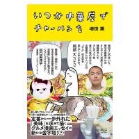 いつか中華屋でチャーハンを/増田薫 | bookfanプレミアム