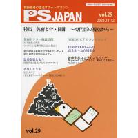 PSJAPAN 乾癬患者の生活サポートマガジン vol.29 | bookfanプレミアム