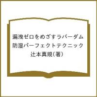 漏洩ゼロをめざすラバーダム防湿パーフェクトテクニック/辻本真規 | bookfanプレミアム