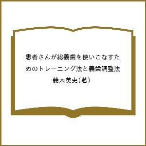 単行本】 鈴木英史 / 患者さんが総義歯を使いこなすためのトレーニング