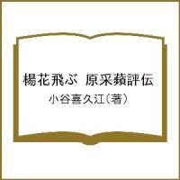楊花飛ぶ 原采蘋評伝/小谷喜久江 | bookfanプレミアム