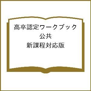 高卒認定試験 ワークブックのおすすめ人気商品一覧 通販 - Yahoo