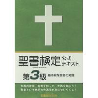 聖書検定公式テキスト第3級 基本的な聖書の知識/鈴木崇巨 | bookfanプレミアム